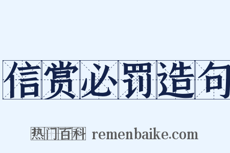 信赏必罚造句是什么意思的图片